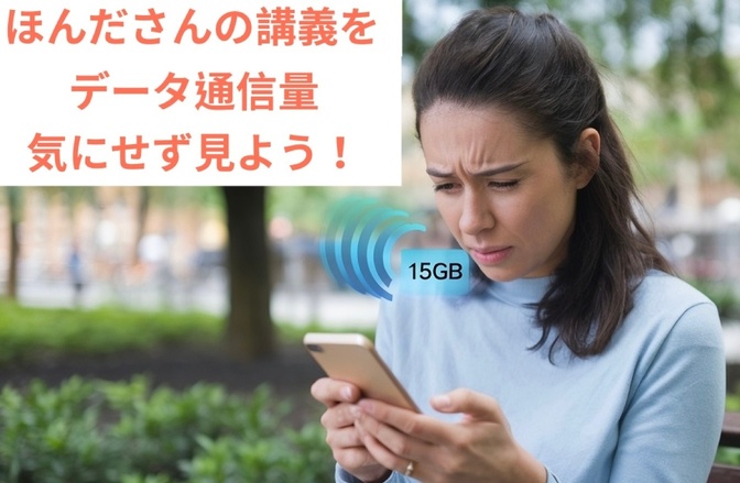 ほんださんの講義をデータ通信量気にせず見よう！