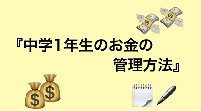 中学1年生のお金の管理方法