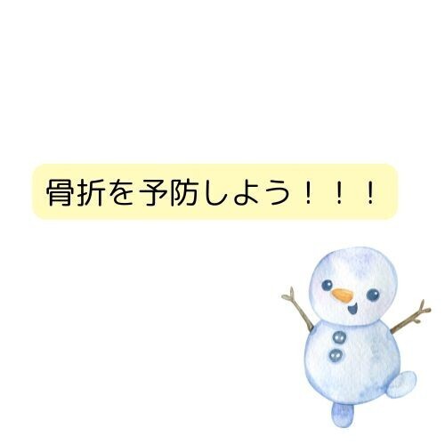 骨折を予防しよう！！