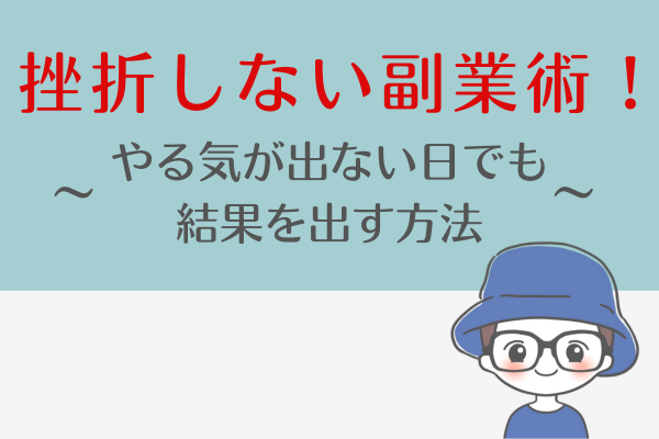 【挫折しない副業術！】やる気が出ない日でも結果を出す方法