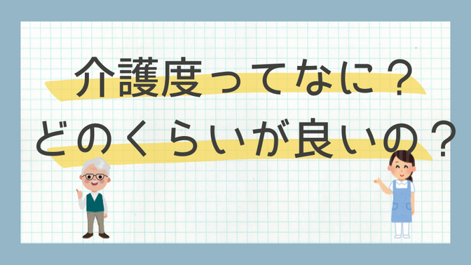 【守る力】要介護度って何？どのくらいが良いの？