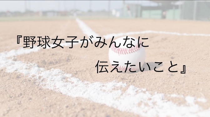 野球女子が伝えたいこと
