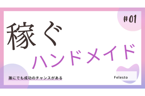 目指せ１０００万！ハンドメイドで稼ぐ方法