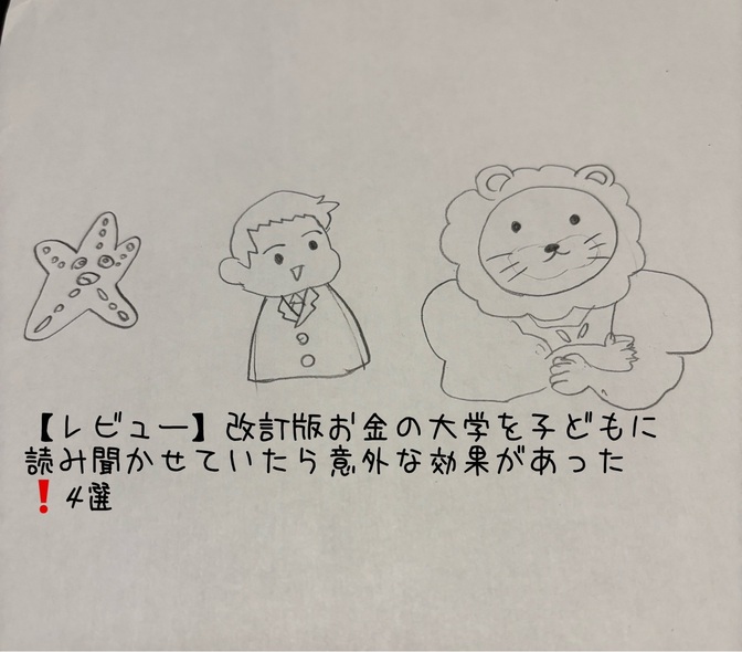 【レビュー】改訂版お金の大学を子どもに読み聞かせていたら意外な効果があった❗️4選