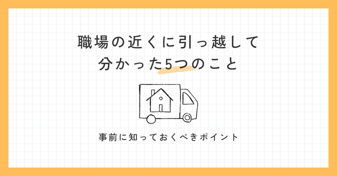 職場の近くに引っ越して分かった5つのこと