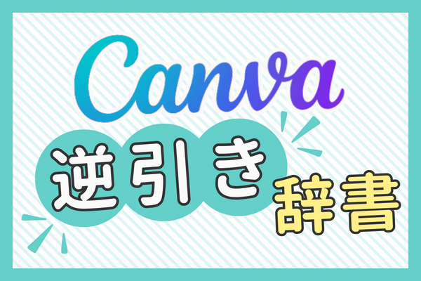 【逆引き辞書No.1】Canvaが上手く使えないを現役デザイナーが徹底解決!