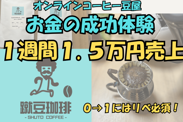 【お金の成功体験】オンラインコーヒー豆屋で１週間で１.5万円売り上げた軌跡