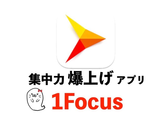 【集中力が切れてしまうあなたへ】集中力 爆上げアプリ 1Focus 【無料】