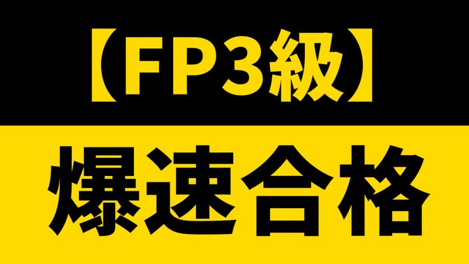 【FP3級】1ヶ月で合格した勉強法【初学】