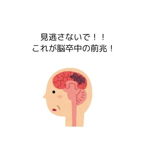 見逃さないで！！これが脳卒中の前兆！気づいたら1秒でも早く病院へ！！
