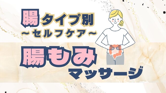 腸タイプ別〜セルフケア〜　腸もみマッサージ