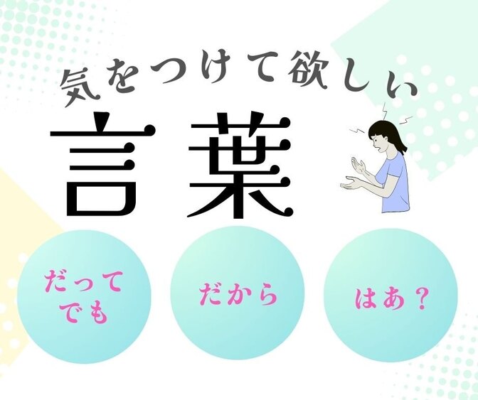 【要注意】誰からも嫌われる！言わないで欲しい言葉6選