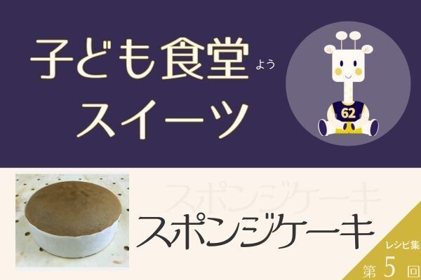 第5回 子ども食堂用 スイーツレシピ【スポンジケーキ】