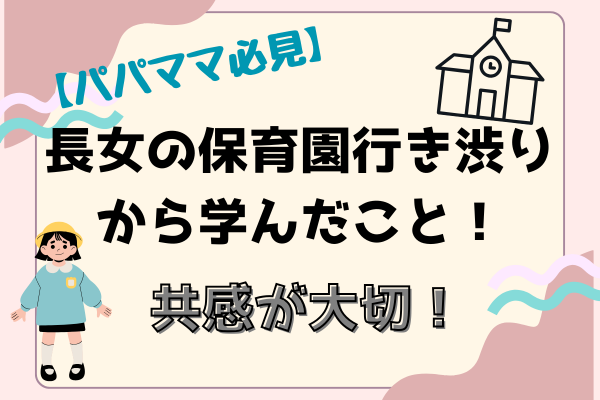 【パパママ必見】長女の保育園行き渋りから学んだこと！共感が大切！
