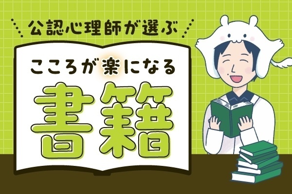 こころが楽になる書籍9選丨メンタルクリニック勤務の公認心理師の本棚