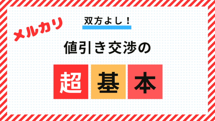 値引き交渉は嫌い？お互いに気持ちよく取引するためのコツ｜リベシティ