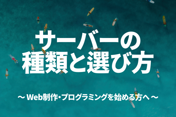 サーバーの種類と選び方について：Web制作、プログラミングを始める方へ