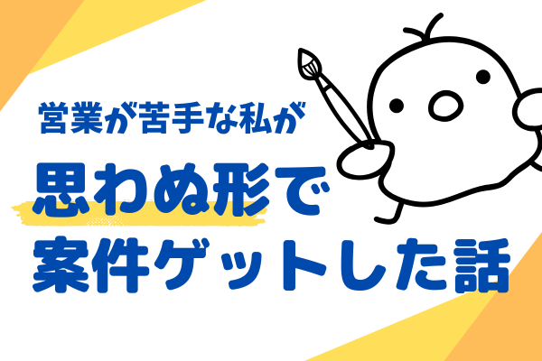 営業が苦手な私が、思わぬ形で案件ゲットした話