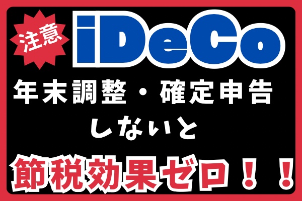 節税効果ゼロ？iDeCo利用者が年末調整・確定申告を忘れると損する話