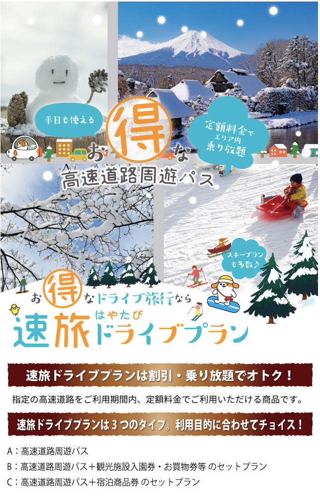 旅費節約！高速代がお得になる「速旅」で行くおすすめプラン
