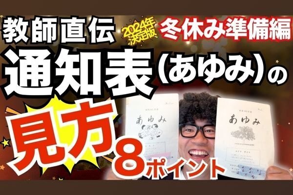 通知表を味方につける！子どもを伸ばす魔法の声かけ