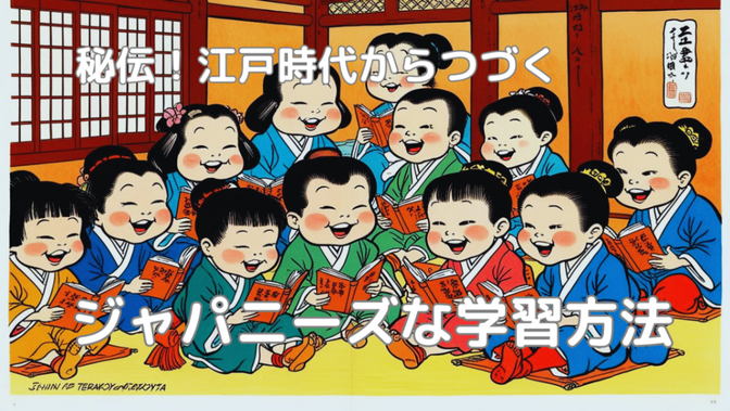 【秘伝】江戸時代からつづくジャパニーズな学習方法