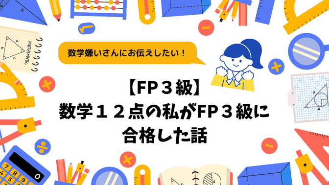 【FP３級】数学１２点の私がFP３級に合格した話