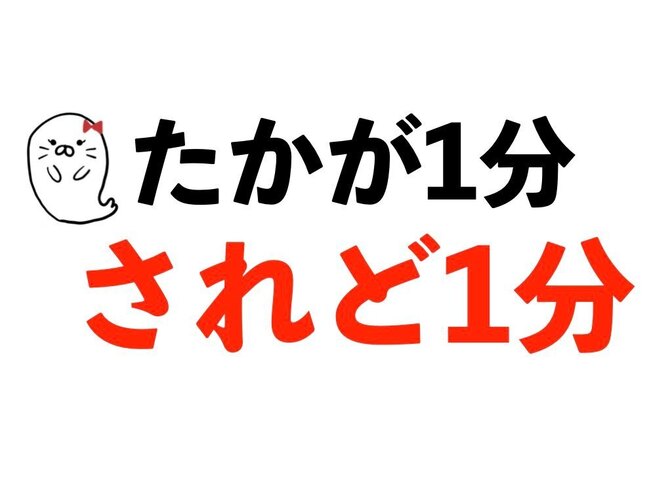その1分で 人生はつくられる