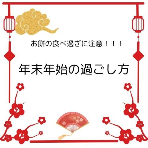 お餅の食べ過ぎに注意！！！その他年末年始の食生活のポイント！