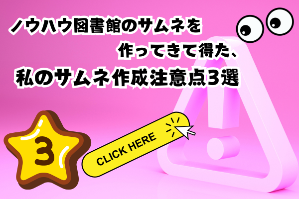 ノウハウ図書館のサムネを作ってきて得た、私のサムネ作成注意点3選