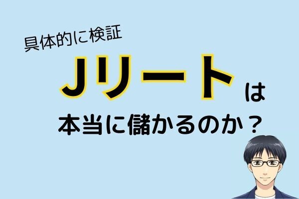 【検証】Jリートは本当に儲かるの？（結論：分散先としてアリ）