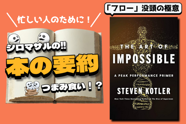スティーブン・コトラー著『The Art of Impossible』：努力を超える「フロー」の秘密