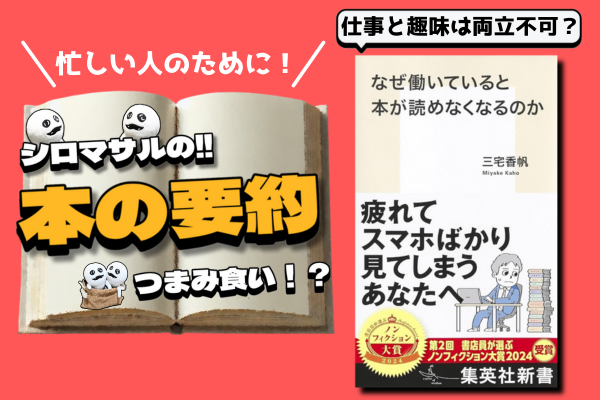 本「なぜ働いていると本が読めなくなるのか」