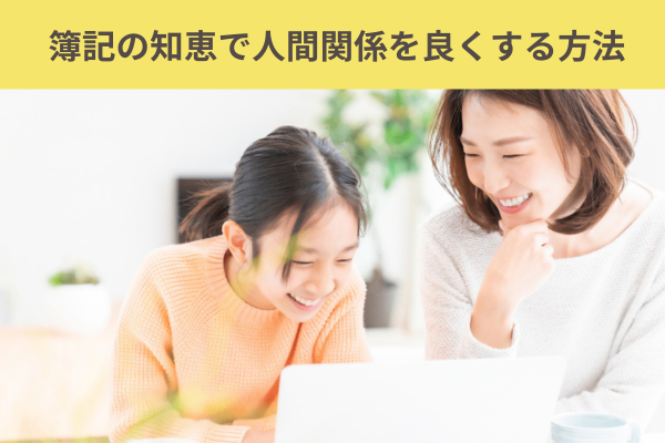 【カウンセラーの視点で読み解く】簿記の知恵で人間関係を良くする方法