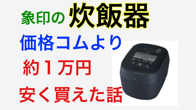 【体験談】象印の高価な炊飯器を価格コムより約１万円安く購入した話
