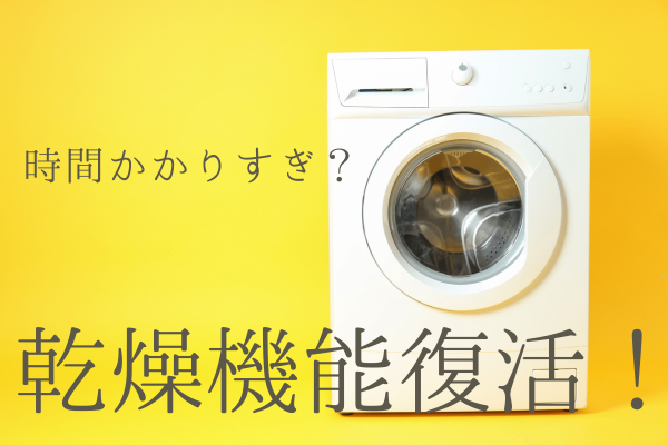 【簡単修理の体験談】ドラム式洗濯機の乾燥機能を自力で復活させた方法