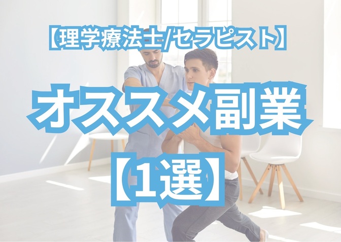 【理学療法士/セラピスト】オススメ副業「１選」