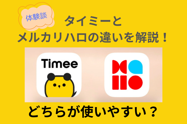 【体験談】タイミーとメルカリハロの違いを解説！どちらが使いやすい？