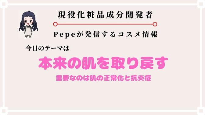 【本来の肌を取り戻そう】大切なのは肌の正常化と抗炎症、慢性的な炎症を防ぐ方法を解説