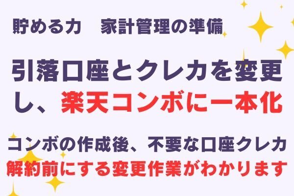 引落口座とクレカを変更し、楽天コンボに一本化した話