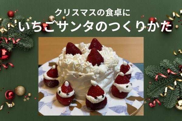 クリスマスの食卓に！いちごサンタのつくり方