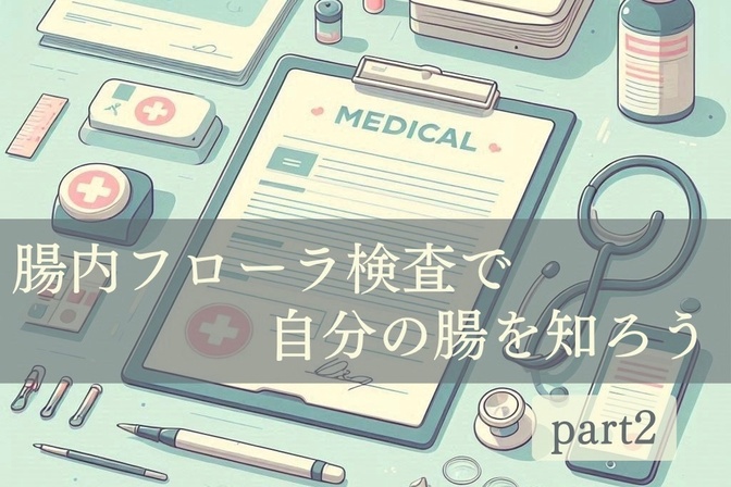 【体験談】話題の「腸内フローラ検査」受けてみました＊その２＊検査結果