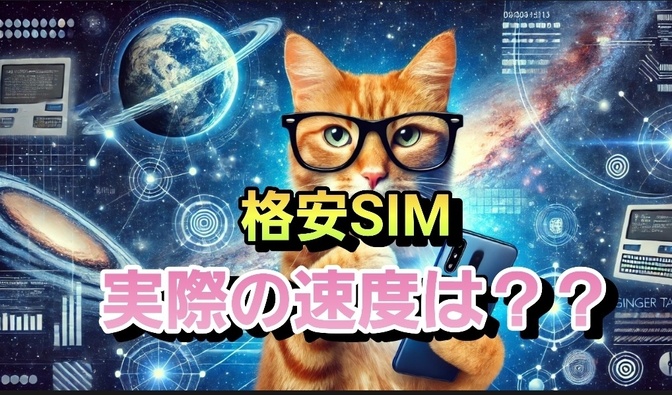 格安SIMのリアルな速度って？筆者の実測データと体験談から選ぶ最強SIM