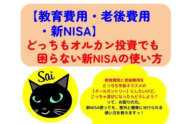 教育費・老後費用を区別しながら、どちらもオルカン投資する新NISA口座の使い方