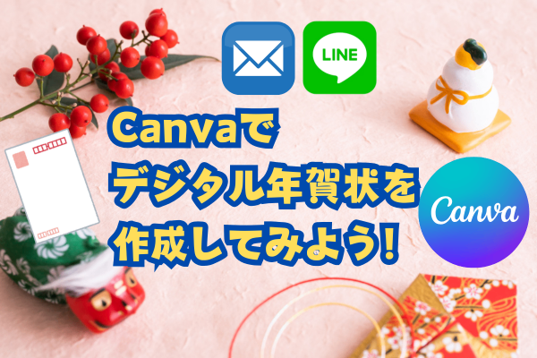 Canvaでデジタル年賀状を作成してみよう！