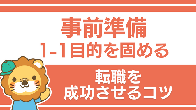 転職活動を成功させるコツ：② 事前準備｜1-1 目的を固める