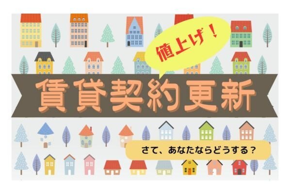 【賃貸契約更新】家賃値上げ‼️のハガキがきた〜😱