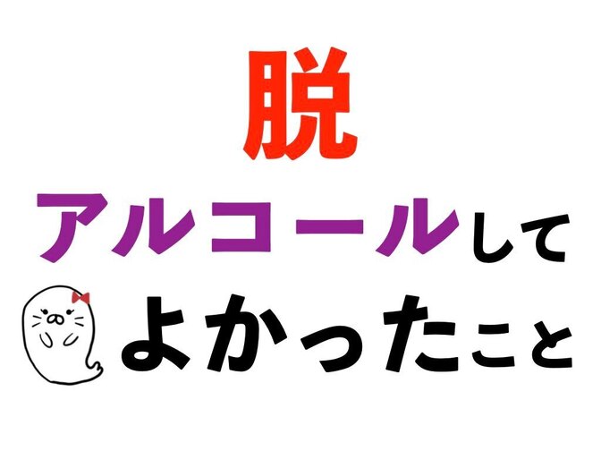 お酒 やめて本当に よかった
