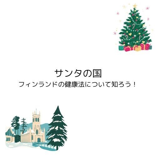 メリークリスマス！サンタクロースの国、フィンランドの健康法を覗いてみよう！