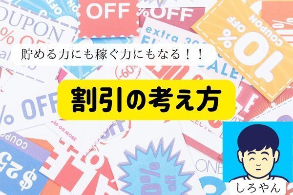 貯める力にも稼ぐ力にもなる！！割引の考え方